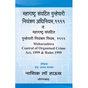 Nasik Law House's Maharashtra Control of Organised Crime Act, 1999 & Rules 1999 [MCOCA-Marathi] by Adv. Abhaya Shelkar | महाराष्ट्र संघटित गुन्हेगारी नियंत्रण अधिनियम, १९९९